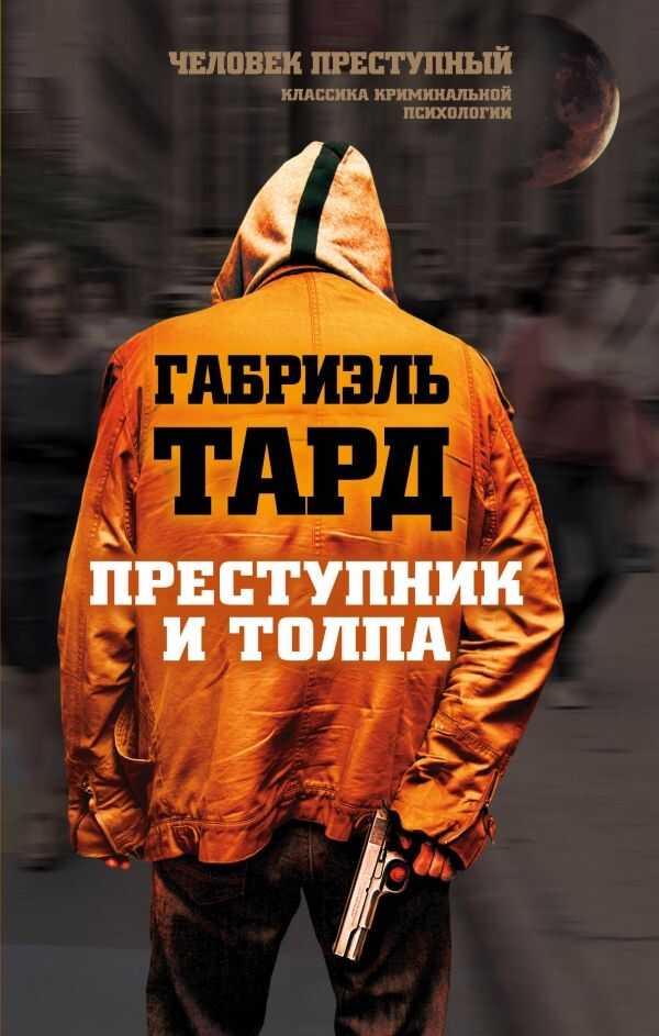 Преступник И Толпа