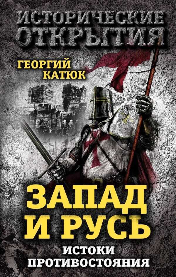 ЗАПАД И РУСь. ИСТОКИ ПРОТИВОСТОЯНИЯ