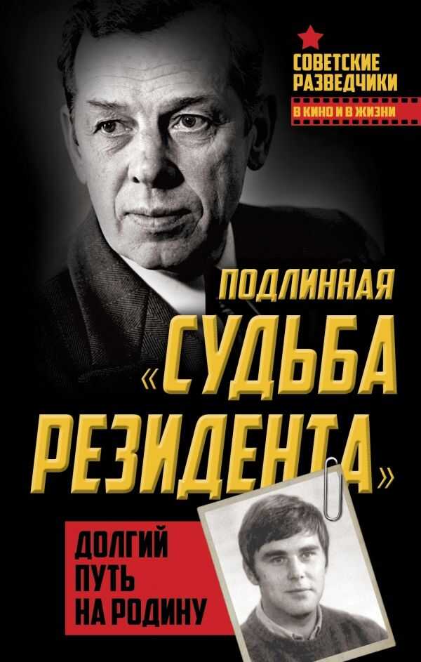 ПОДЛИННАЯ "СУДьБА РЕЗИДЕНТА". ДОЛГИЙ ПУТь НА РОДИНУ