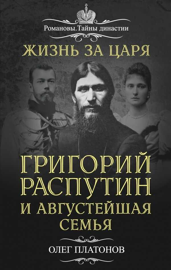 ЖИЗНь ЗА ЦАРЯ. ГРИГОРИЙ РАСПУТИН И АВГУСТЕЙШАЯ СЕМьЯ