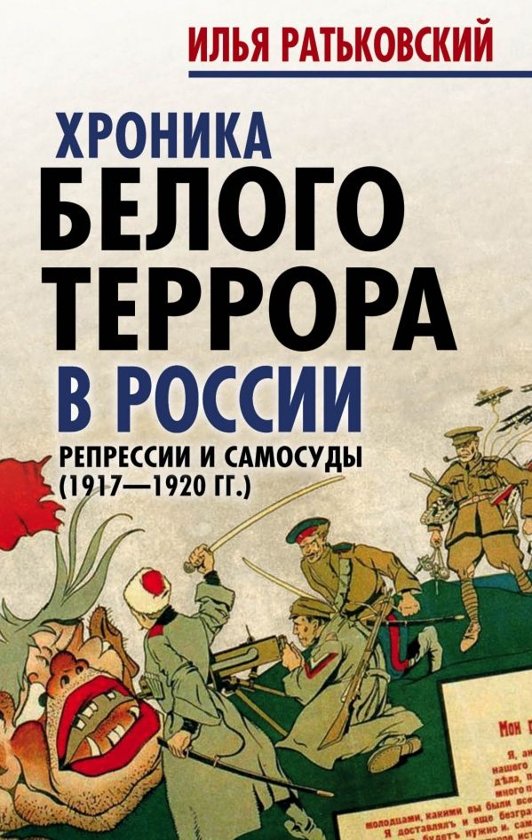 Хроника Белого Террора В России. Репрессии И Самосуды