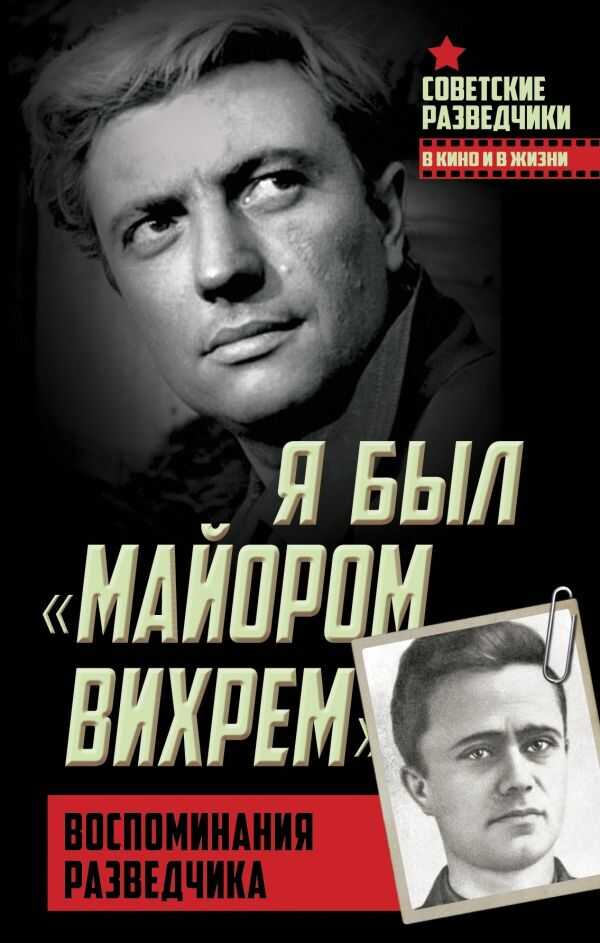 Я Был "майором Вихрем". Воспоминания Разведчика