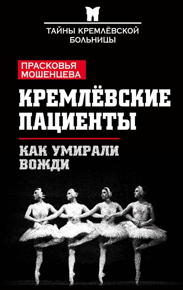 Кремлевские Пациенты, Или Как Умирали Вожди