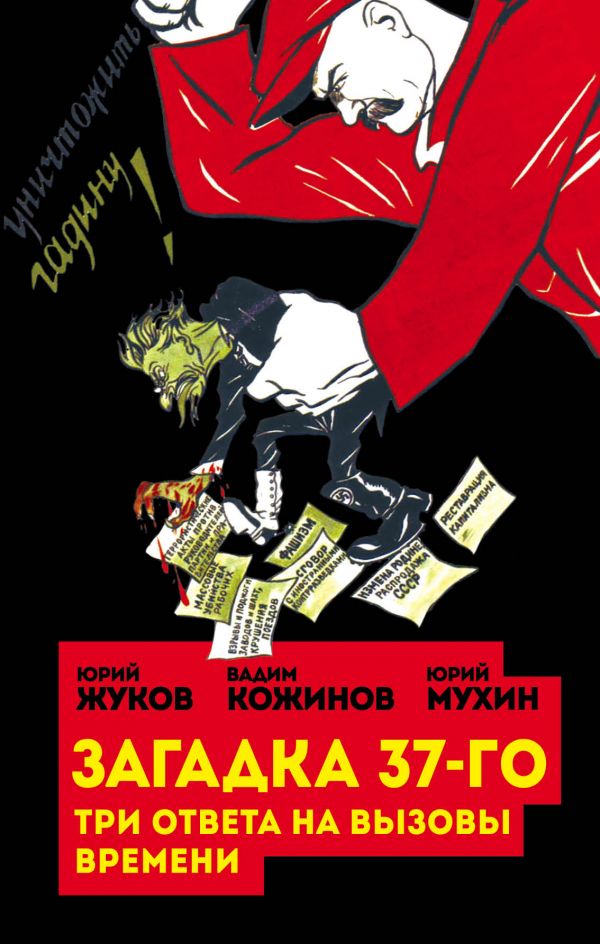 Загадка 37-го. Три Ответа На Вызовы Времени