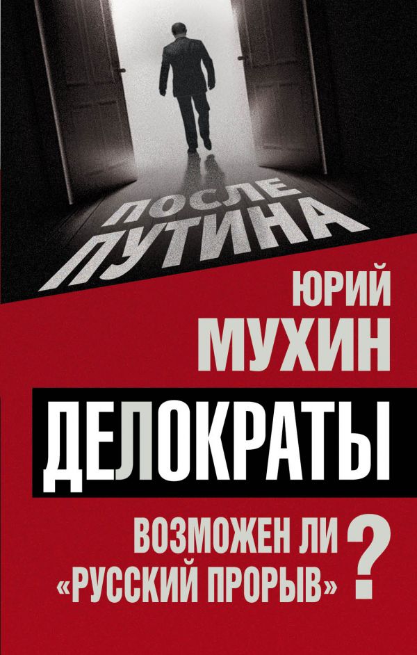 Делократы. Возможен Ли "русский Прорыв"?