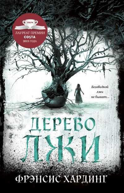 Дерево Лжи
