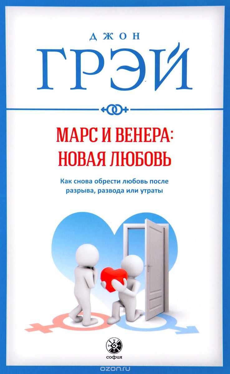МАРС И ВЕНЕРА: НОВАЯ ЛЮБОВь. КАК СНОВА ОБРЕСТИ ЛЮБОВь ПОСЛЕ РАЗРЫВА, РАЗВОДА ИЛИ УТРАТЫ