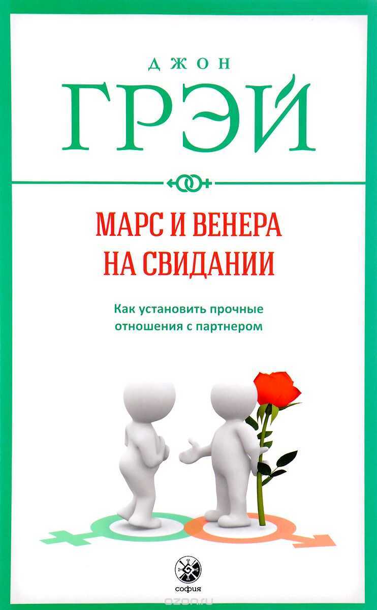 МАРС И ВЕНЕРА НА СВИДАНИИ. КАК УСТАНОВИТь ПРОЧНЫЕ ОТНОШЕНИЯ С ПАРТНЕРОМ