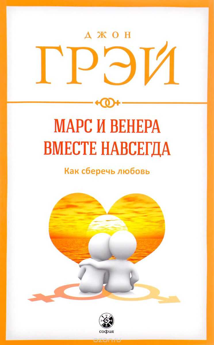МАРС И ВЕНЕРА ВМЕСТЕ НАВСЕГДА. КАК СБЕРЕЧь ЛЮБОВь