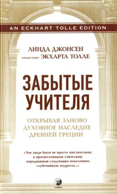 Забытые Учителя. Открывая Заново Духовное Наследие Древней Греции