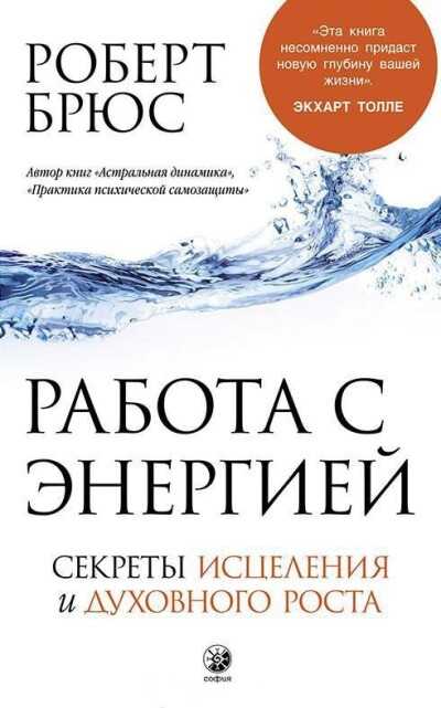 Работа С Энергией. Секреты Исцеления И Духовного Роста — Роберт Брюс