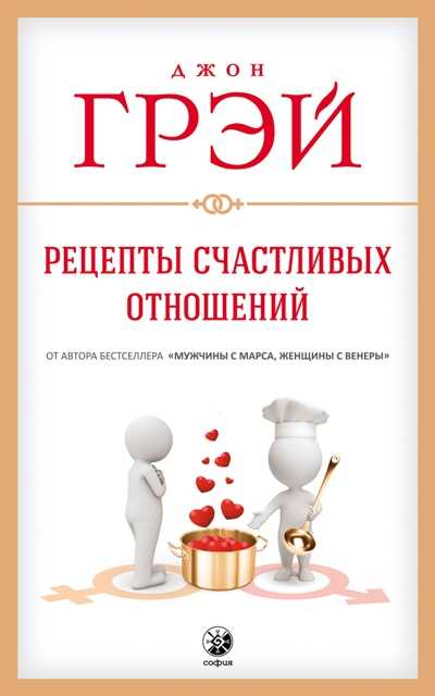 Рецепты Счастливых Отношений