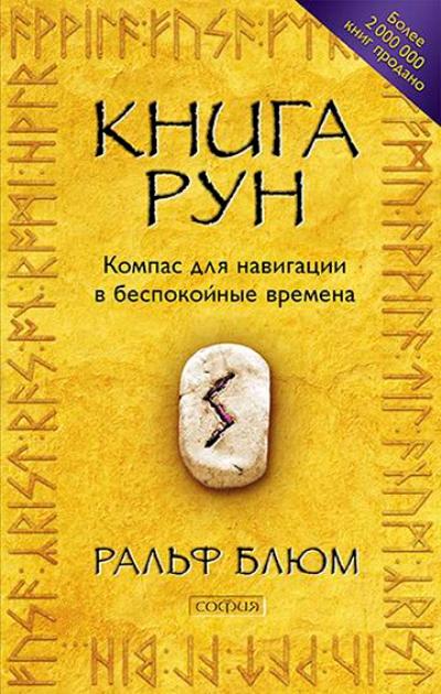 Книга Рун