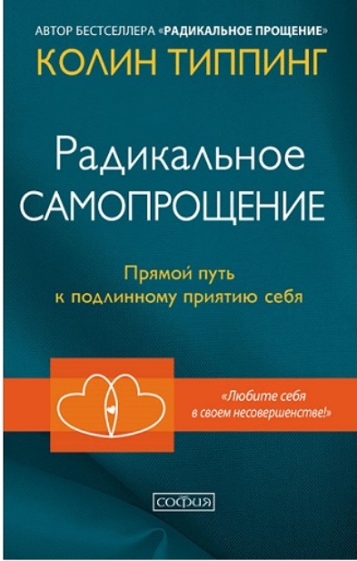 РАДИКАЛьНОЕ САМОПРОЩЕНИЕ. ПРЯМОЙ ПУТь К ПОДЛИННОМУ ПРИЯТИЮ СЕБЯ