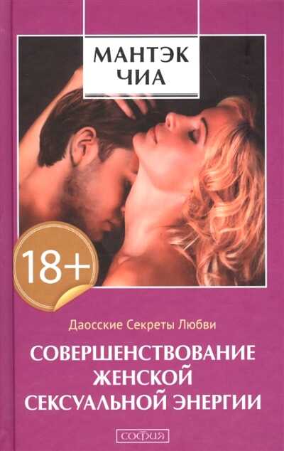 СОВЕРШЕНСТВОВАНИЕ ЖЕНСКОЙ СЕКСУАЛьНОЙ ЭНЕРГИИ
