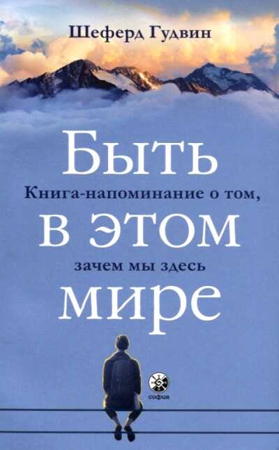 БЫТь В ЭТОМ МИРЕ. КНИГА-НАПОМИНАНИЕ О ТОМ, ЗАЧЕМ МЫ ЗДЕСь