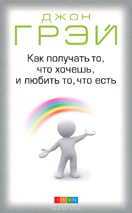 КАК ПОЛУЧАТь ТО, ЧТО ХОЧЕШь, И ЛЮБИТь ТО, ЧТО ЕСТь