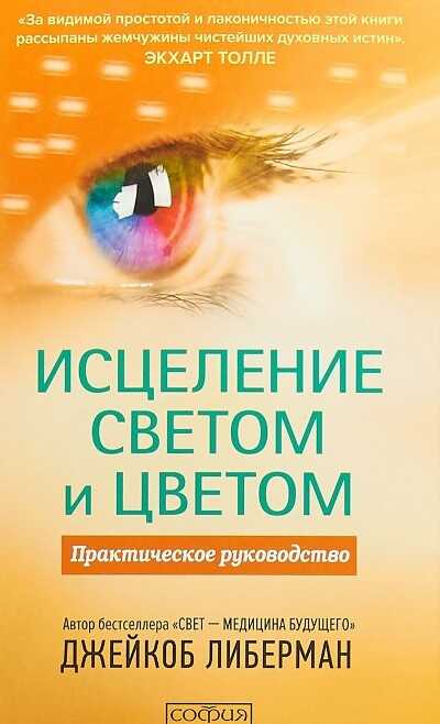 Исцеление Светом И Цветом