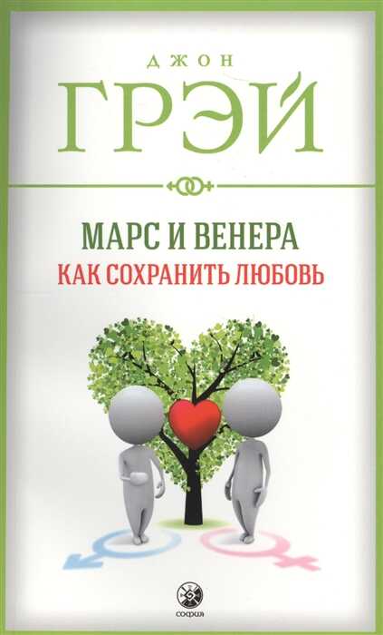 МАРС И ВЕНЕРА. КАК СОХРАНИТь ЛЮБОВь