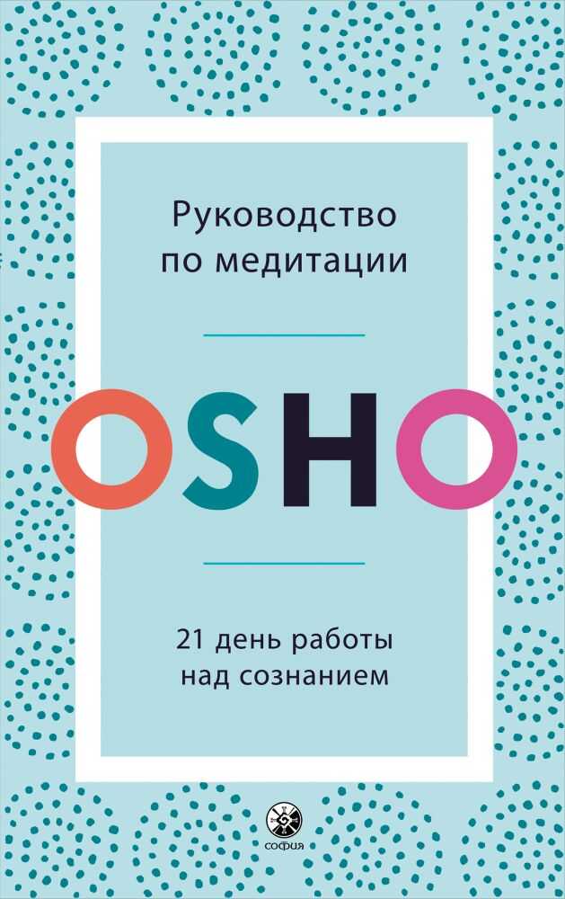 РУКОВОДСТВО ПО МЕДИТАЦИИ: 21 ДЕНь РАБОТЫ НАД СОЗНАНИЕМ