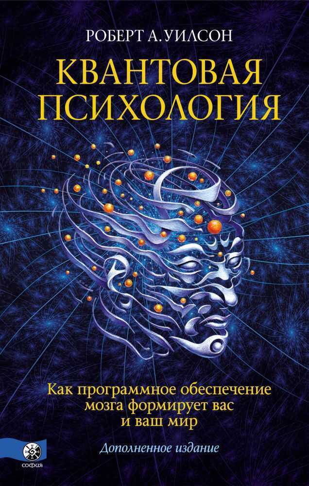 Квантовая Психология. Как Программное Обеспечение Мозга Формирует Вас И Ваш Мир