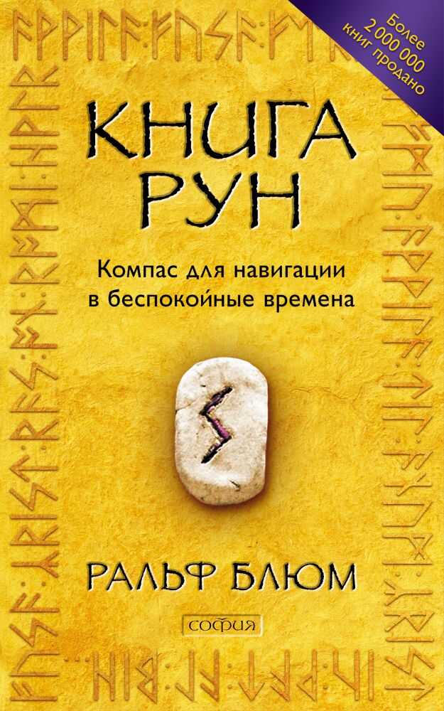 Книга Рун: Компас Для Навигации В Беспокойные Времена