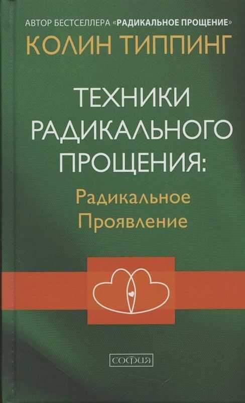 ТЕХНИКИ РАДИКАЛьНОГО ПРОЩЕНИЯ. РАДИКАЛьНОЕ ПРОЯВЛЕНИЕ