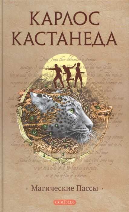 Магические пассы: Практическая мудрость шаманов Древней Мексики