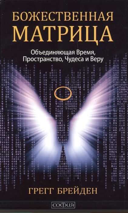 Божественная матрица, объединяющая Время, Пространство, Чудеса и Веру