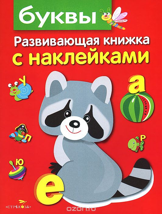 Буквы. Развивающая Книжка С Наклейками