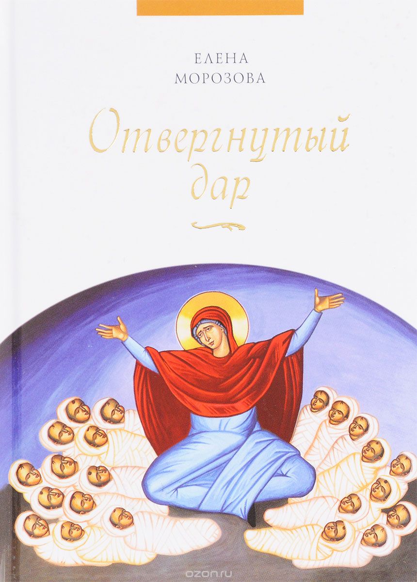 Отвергнутый Дар