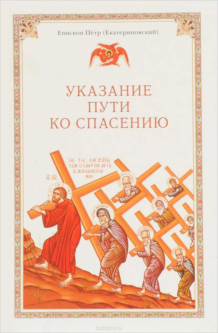Указание Пути Ко Спасению