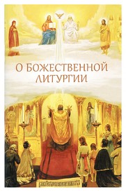 О Божественной Литургии