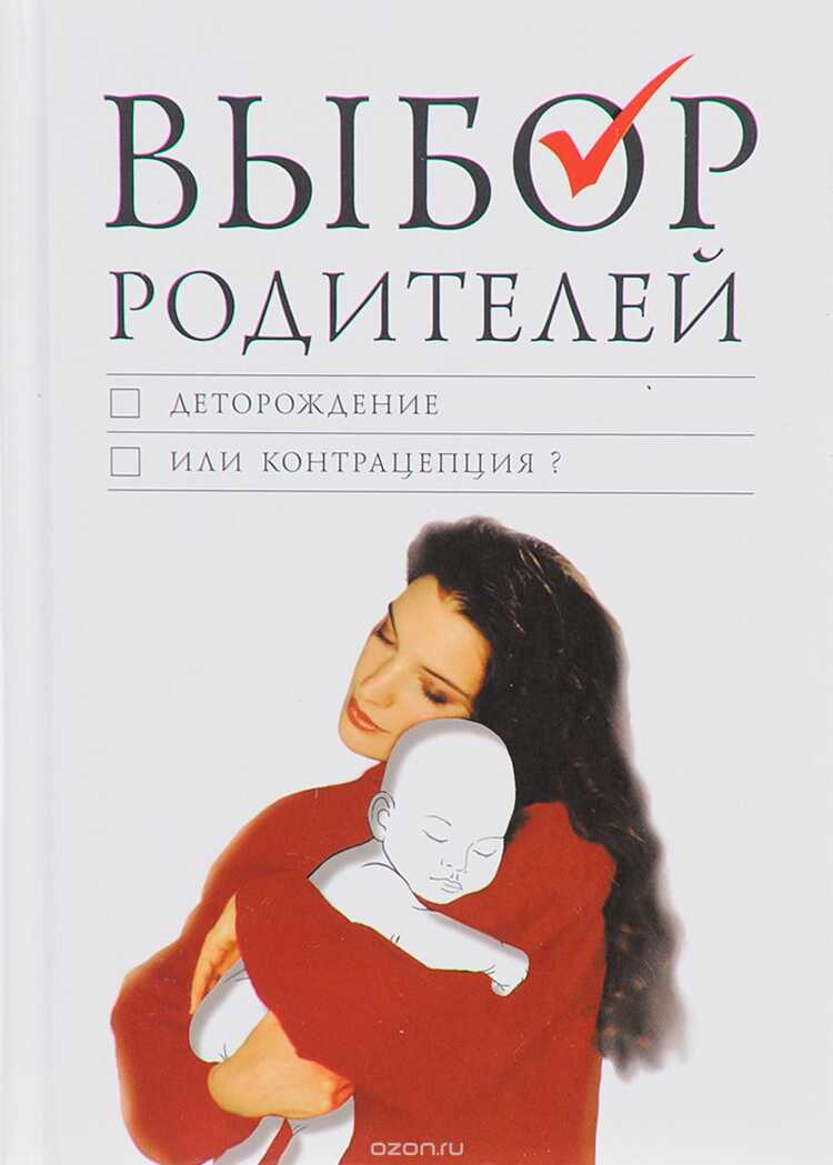 Выбор Родителей. Деторождение Или Контрацепция?