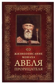 Жизнеописание Монаха Авеля Прорицателя