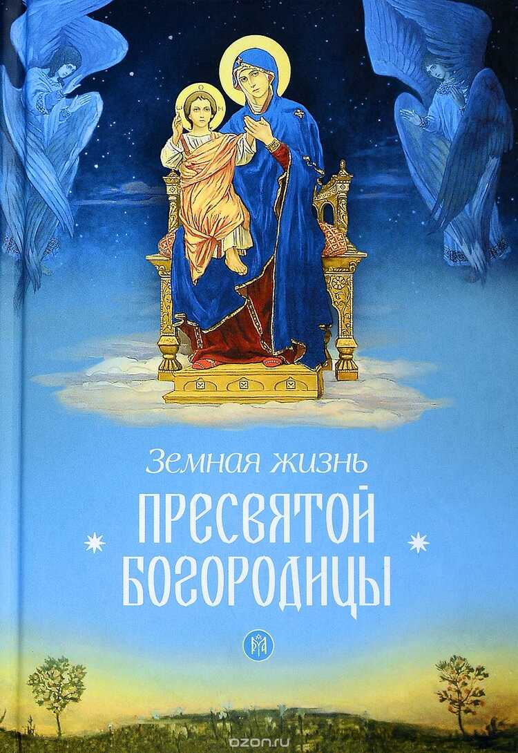 ЗЕМНАЯ ЖИЗНь ПРЕСВЯТОЙ БОГОРОДИЦЫ
