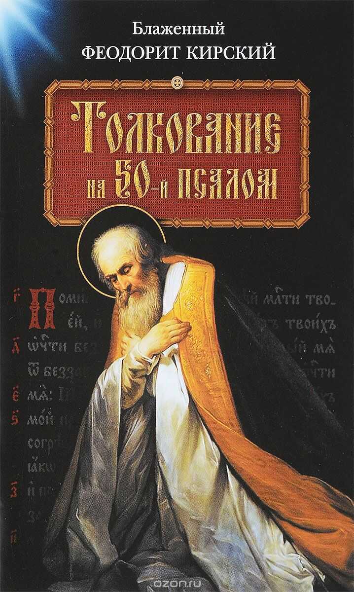 Толкование На 50-й Псалом