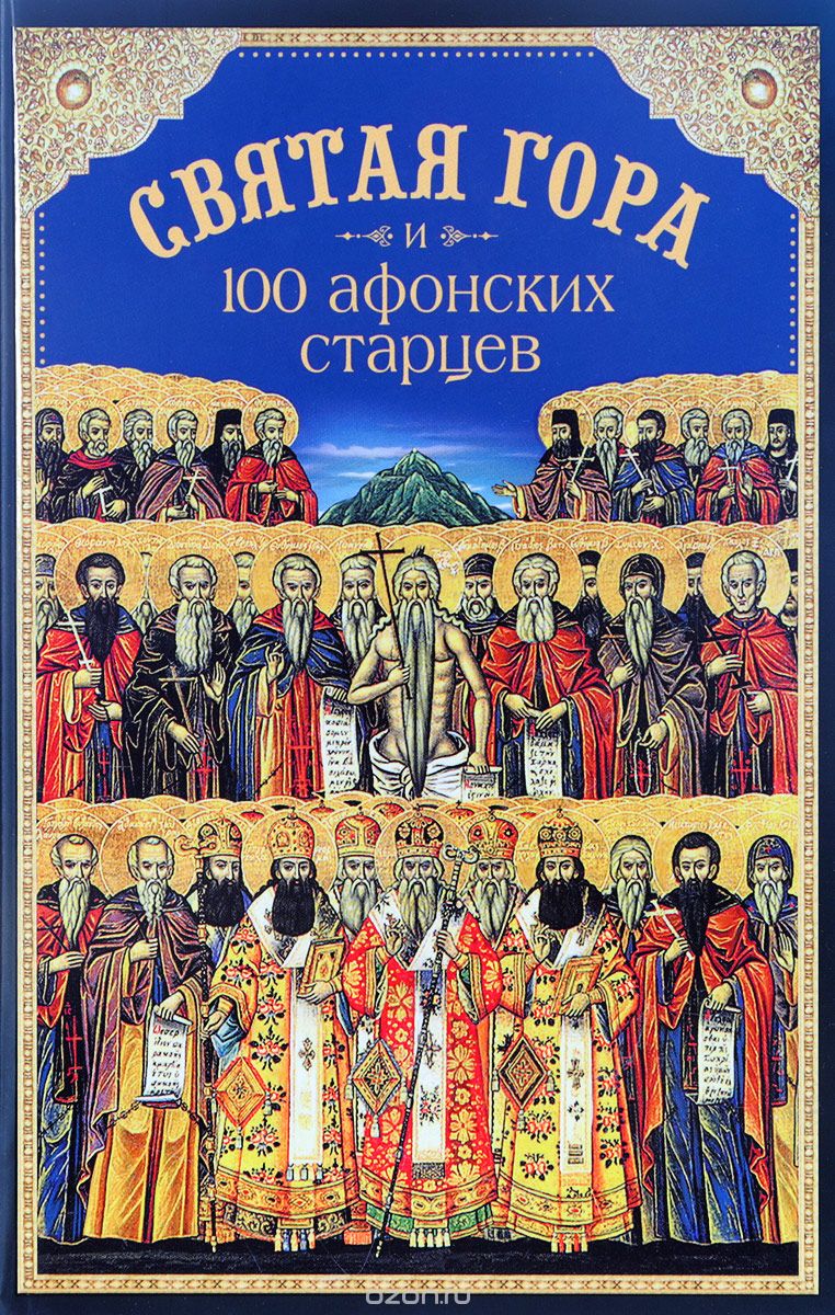 Святая Гора И 100 Афонских Старцев