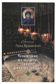 Толкование На Молитву Святого Ефрема Сирина