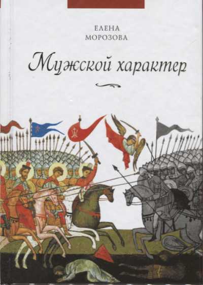 Мужской Характер