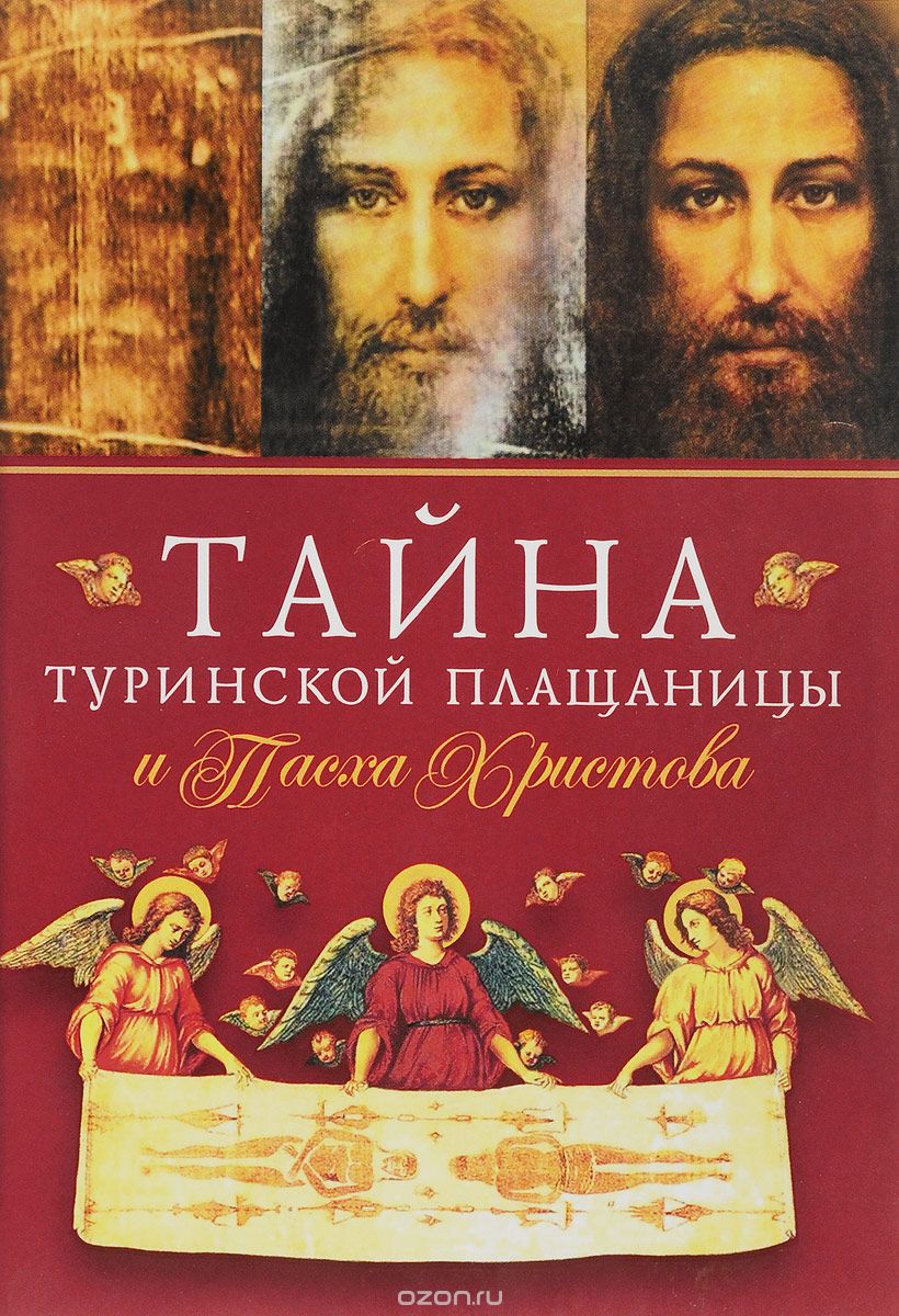 Тайна Туринской Плащаницы И Пасха Христова