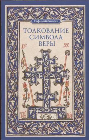 Толкование Символа Веры