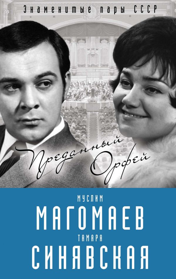 Муслим Магомаев И Тамара Синявская. Преданный Орфей