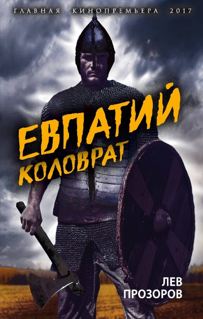 Евпатий Коловрат. Легендарный Воевода