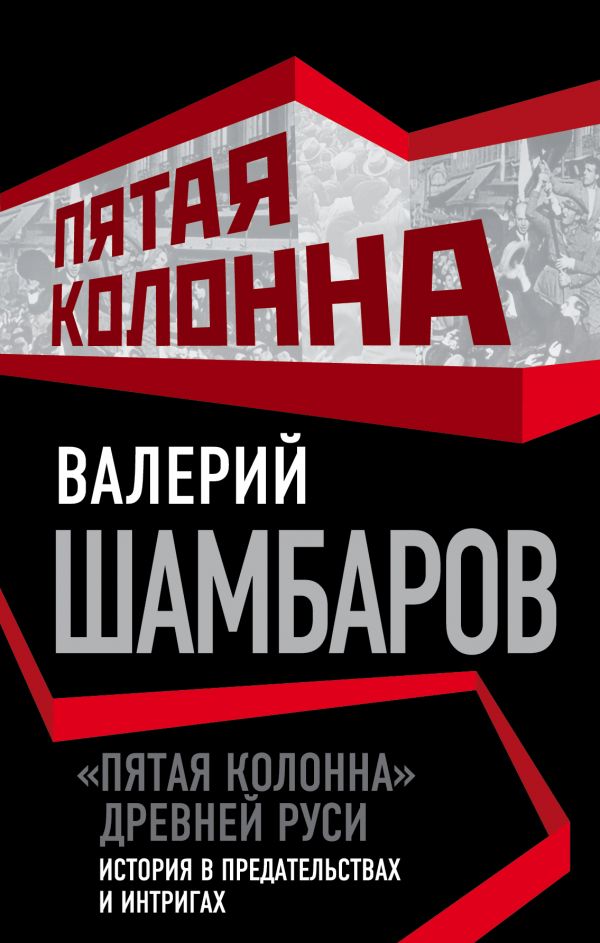 "ПЯТАЯ КОЛОННА" ДРЕВНЕЙ РУСИ. ИСТОРИЯ В ПРЕДАТЕЛьСТВАХ И ИНТРИГАХ
