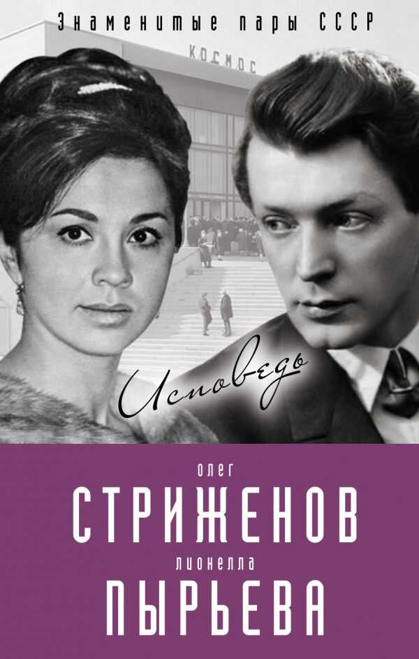 ОЛЕГ СТРИЖЕНОВ И ЛИОНЕЛЛА ПЫРьЕВА. ИСПОВЕДь