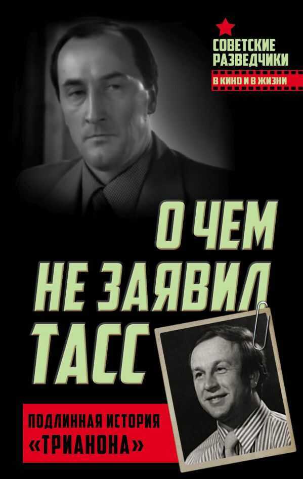 О Чем Не Заявил Тасс. Подлинная История "трианона"