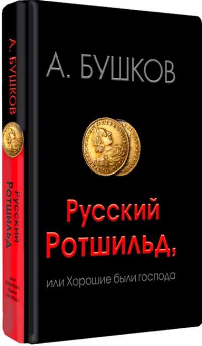 РУССКИЙ РОТШИЛьД, ИЛИ ХОРОШИЕ БЫЛИ ГОСПОДА