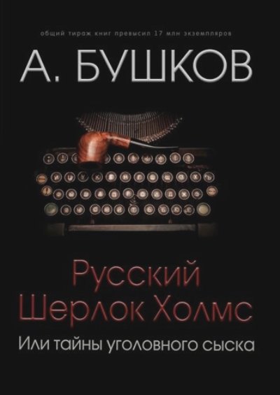 Русский Шерлок Холмс, Или Тайны Уголовного Сыска