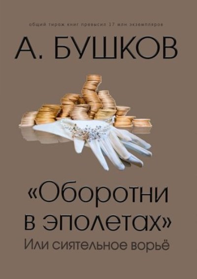 "ОБОРОТНИ В ЭПОЛЕТАХ", ИЛИ СИЯТЕЛьНОЕ ВОРьЕ